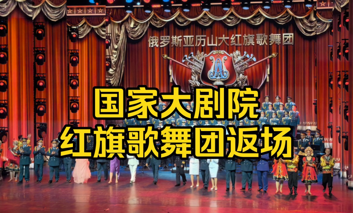 亚历山大红旗歌舞团返场你们居然唱这个?(doge)