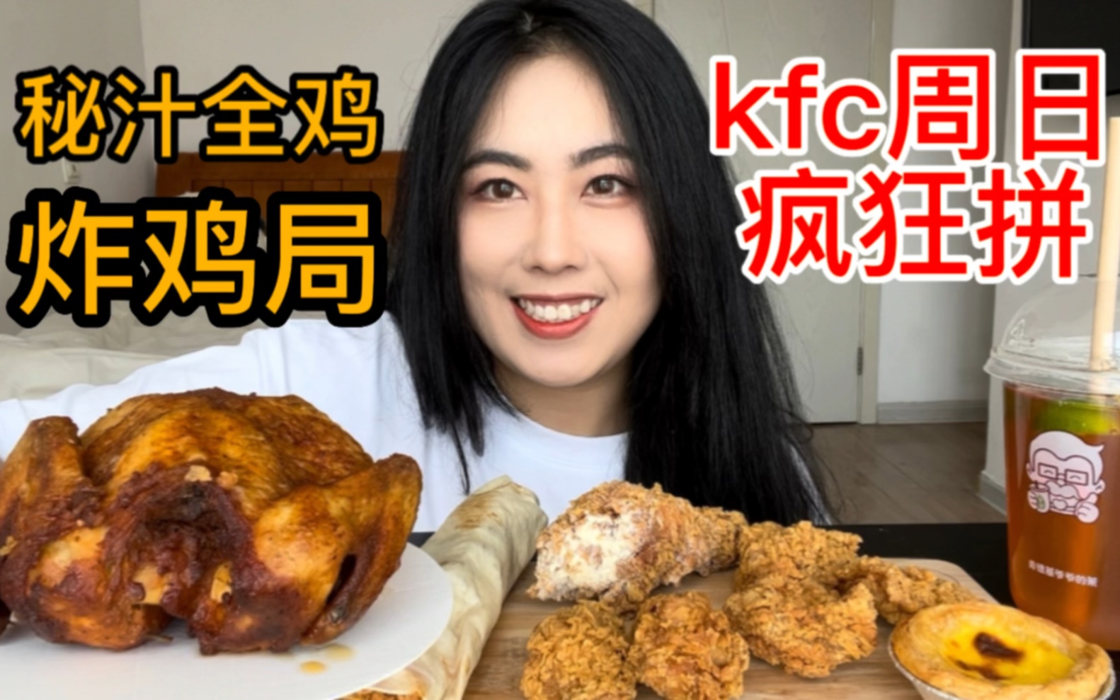 纯享版炸鸡局，kfc秘汁全鸡你吃了吗？_哔哩哔哩_bilibili