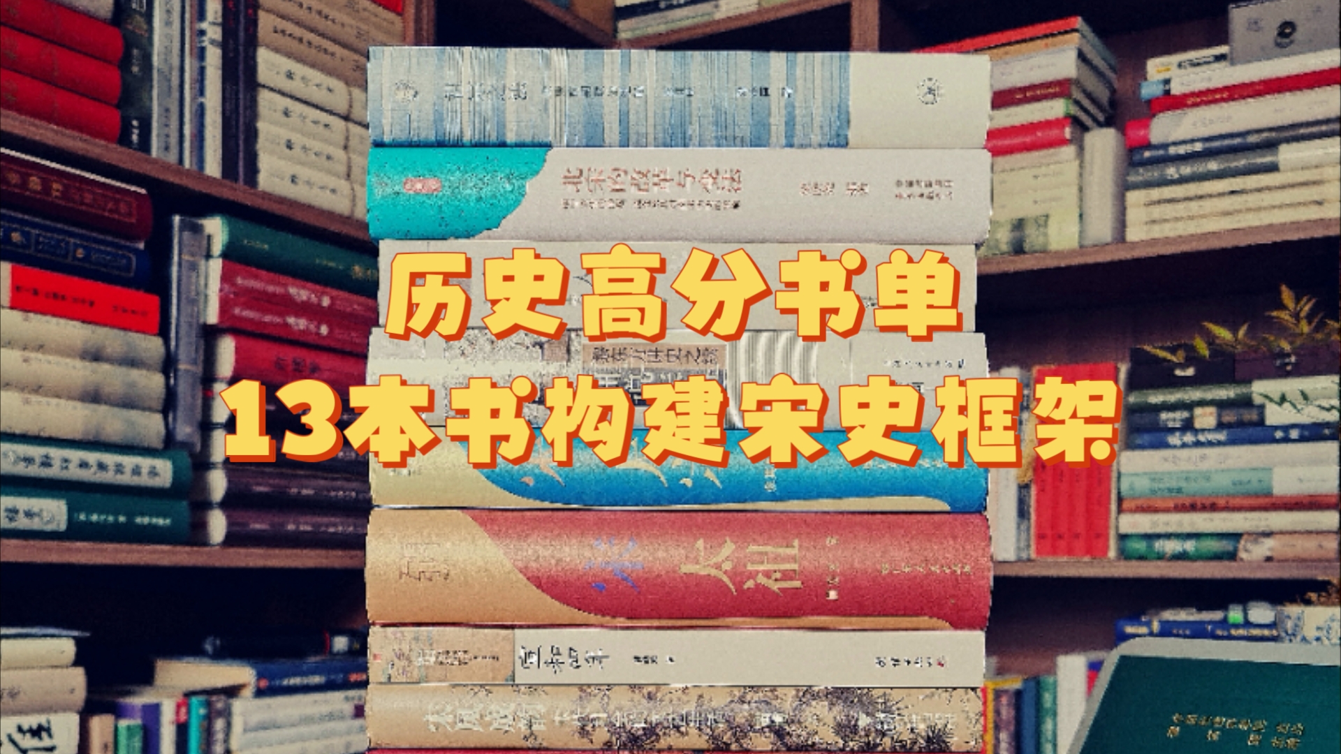 高分历史书单,13本书构建宋史框架哔哩哔哩bilibili