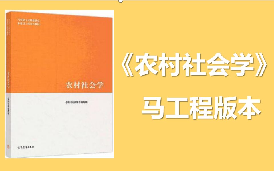 [图]农村社会学-马工程版本 农业管理、农村发展23考研- 浙江农林大学、青岛农业大学、长江大学、南京林业大学、山东农业、黑龙江八一农垦大学、成都信息工程、四川轻化工