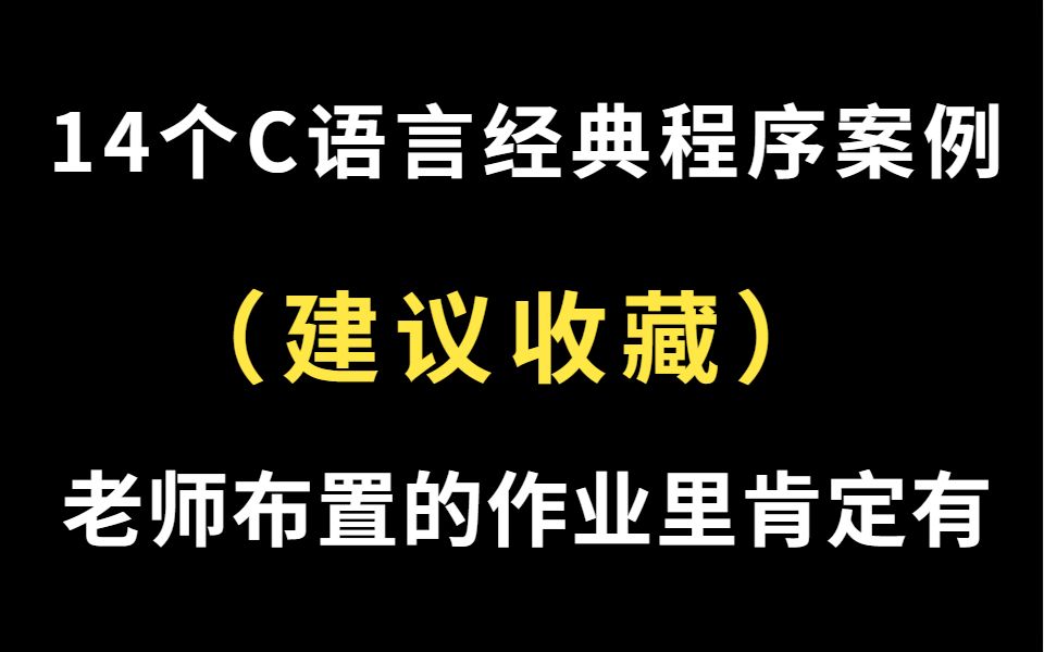 【建议收藏】学习C语言必背的14个经典案例,考试复习不用慌哔哩哔哩bilibili