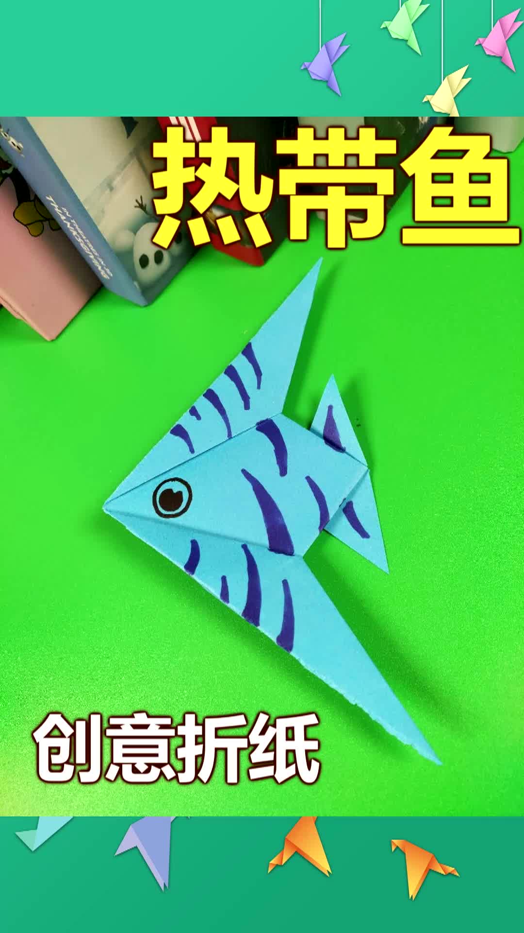 學不會的摺紙教你做可愛的熱帶魚幼兒園小朋友學起來非常容易