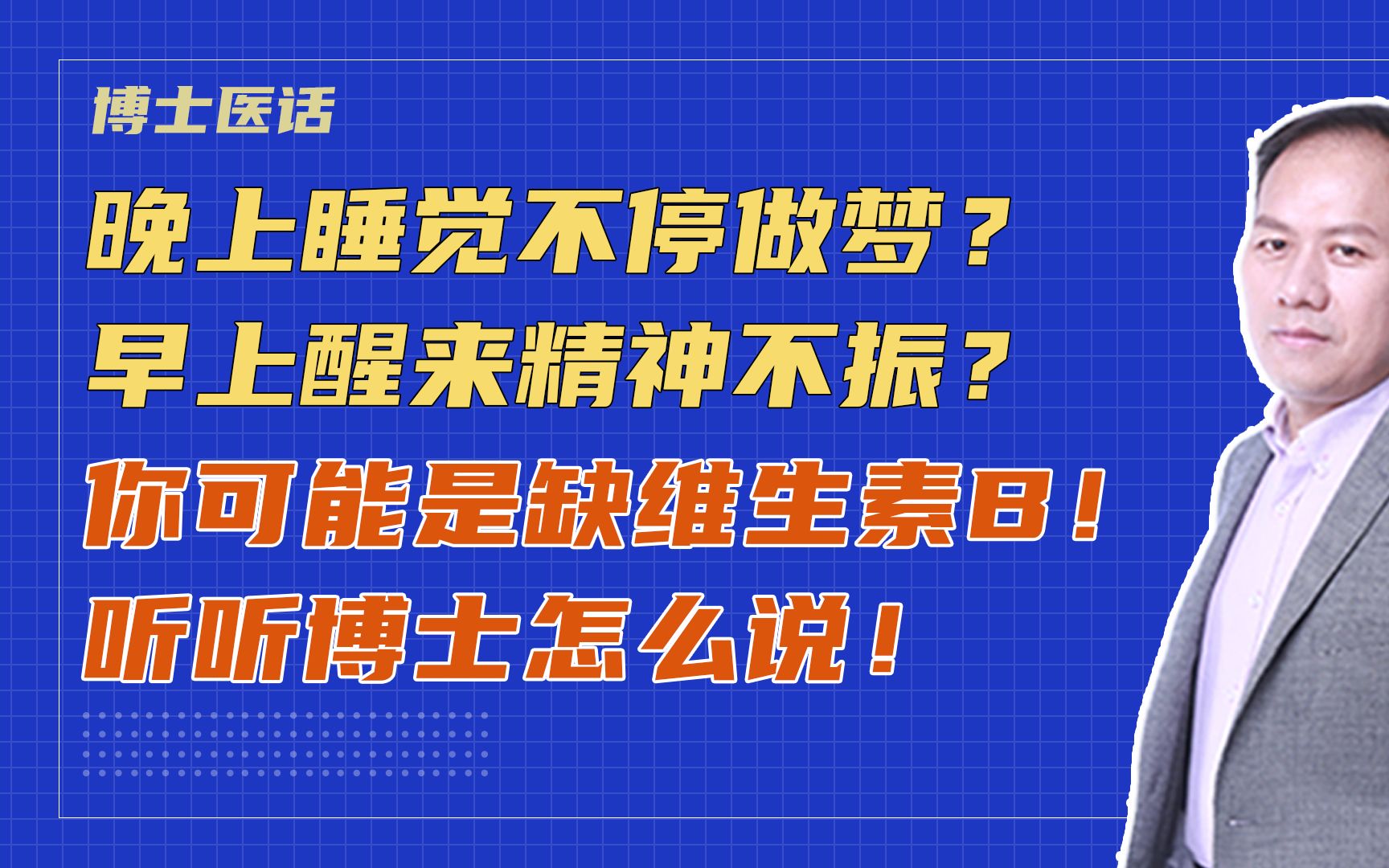 晚上睡觉不停做梦?早上醒来精神不振?你可能缺维生素B!听听博士怎么说!哔哩哔哩bilibili