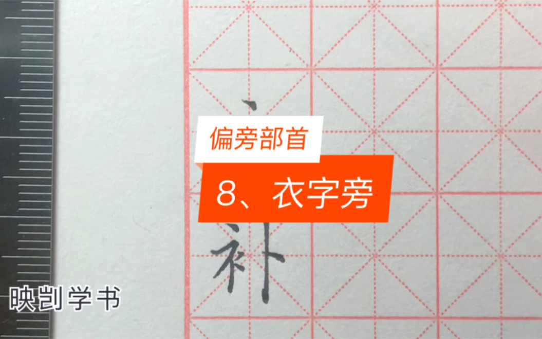 活动作品田英章硬笔楷书偏旁部首衣字旁