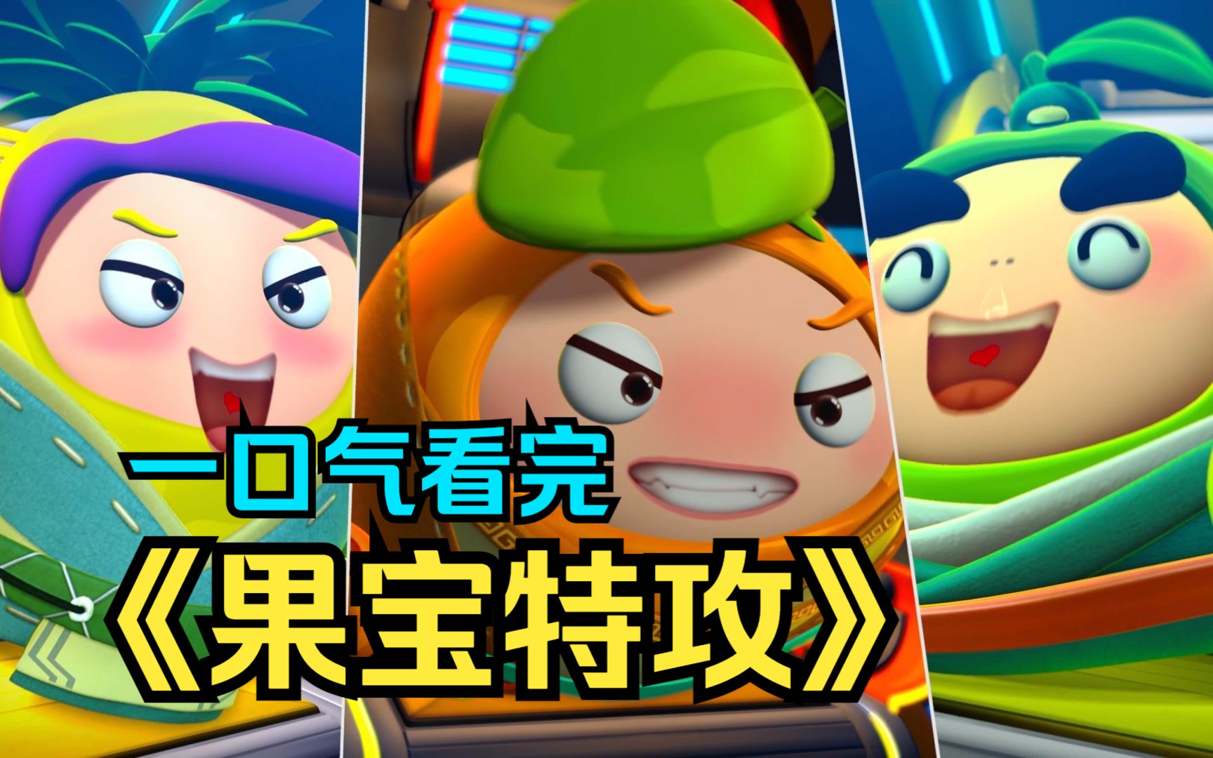 一口气看完动漫《果宝特攻》第三季,三剑客败走麦城,橙留香过五关斩六