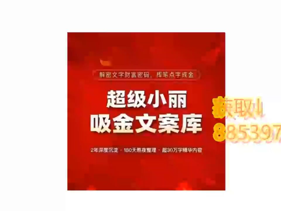 超级小丽 吸金文案库 解密文字财富密码【高清课程】哔哩哔哩bilibili