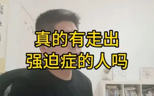 Descargar video: 真的有彻底走出强迫症的人吗？心理专家的回到很一致