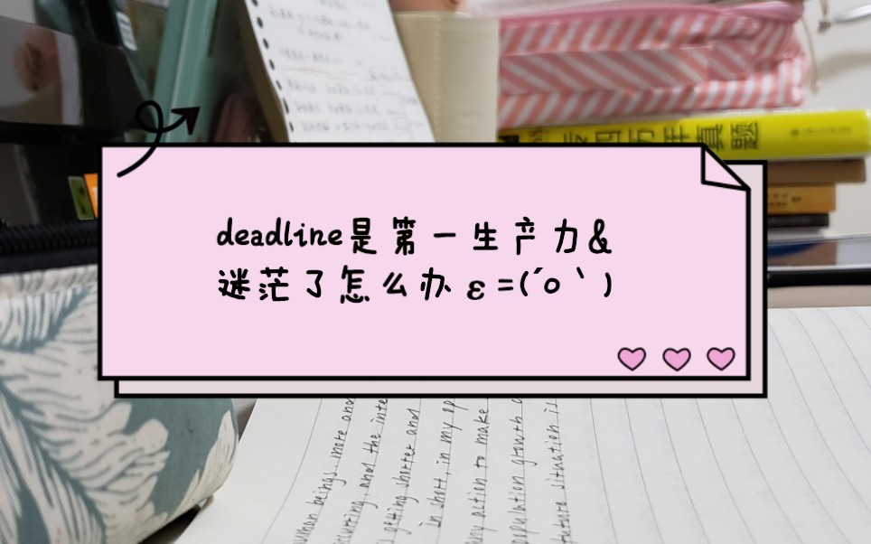 deadline是第一生产力|学习方法的新尝试|继续备考ing-作文|单词它不