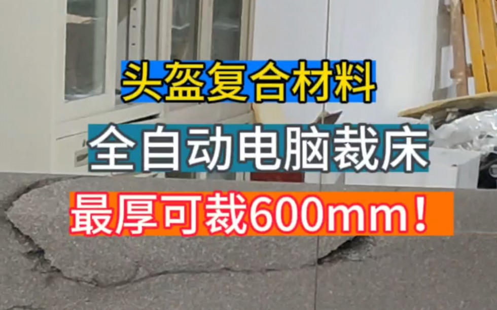 全自动头盔内衬复合海绵裁床、海绵贴合布料数控异形切割机,免刀模裁剪加工机器设备,头盔泡沫裁切成型机床,电脑图形三明治网布下料机哔哩哔哩...