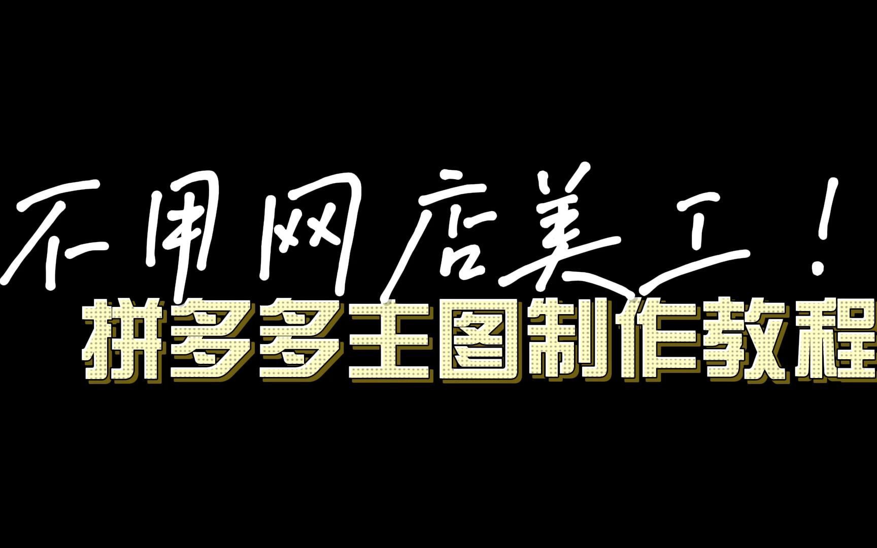 拼多多商品主图在线制作流程大放送,让你不找美工轻松搞定主图!