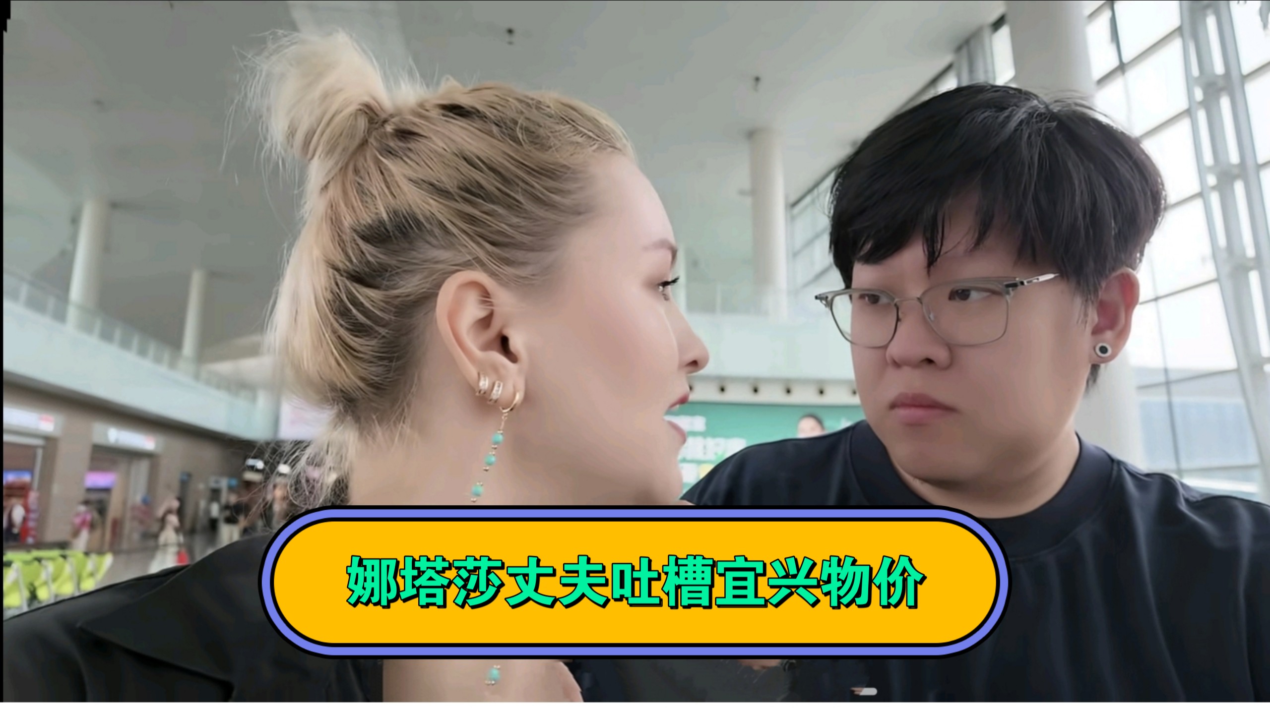 娜塔莎丈夫吐槽宜兴物价之高，高到上都是人都害怕