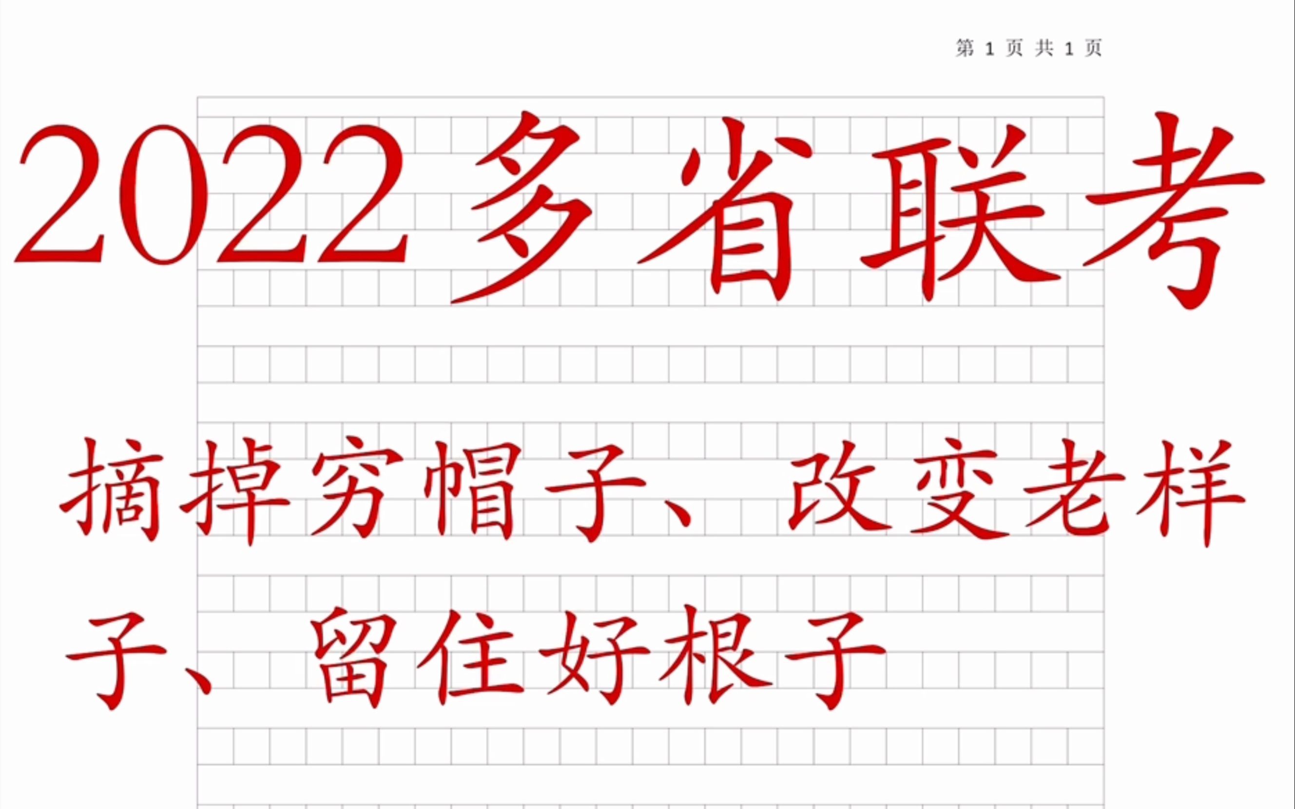 7262022多省联考申论摘掉穷帽子、改变老样子、留住好根子哔哩哔哩bilibili