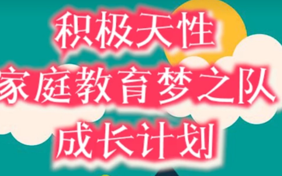 积极天性家庭教育梦之队成长计划17 《生活即教育解决问题的能力》哔哩哔哩bilibili