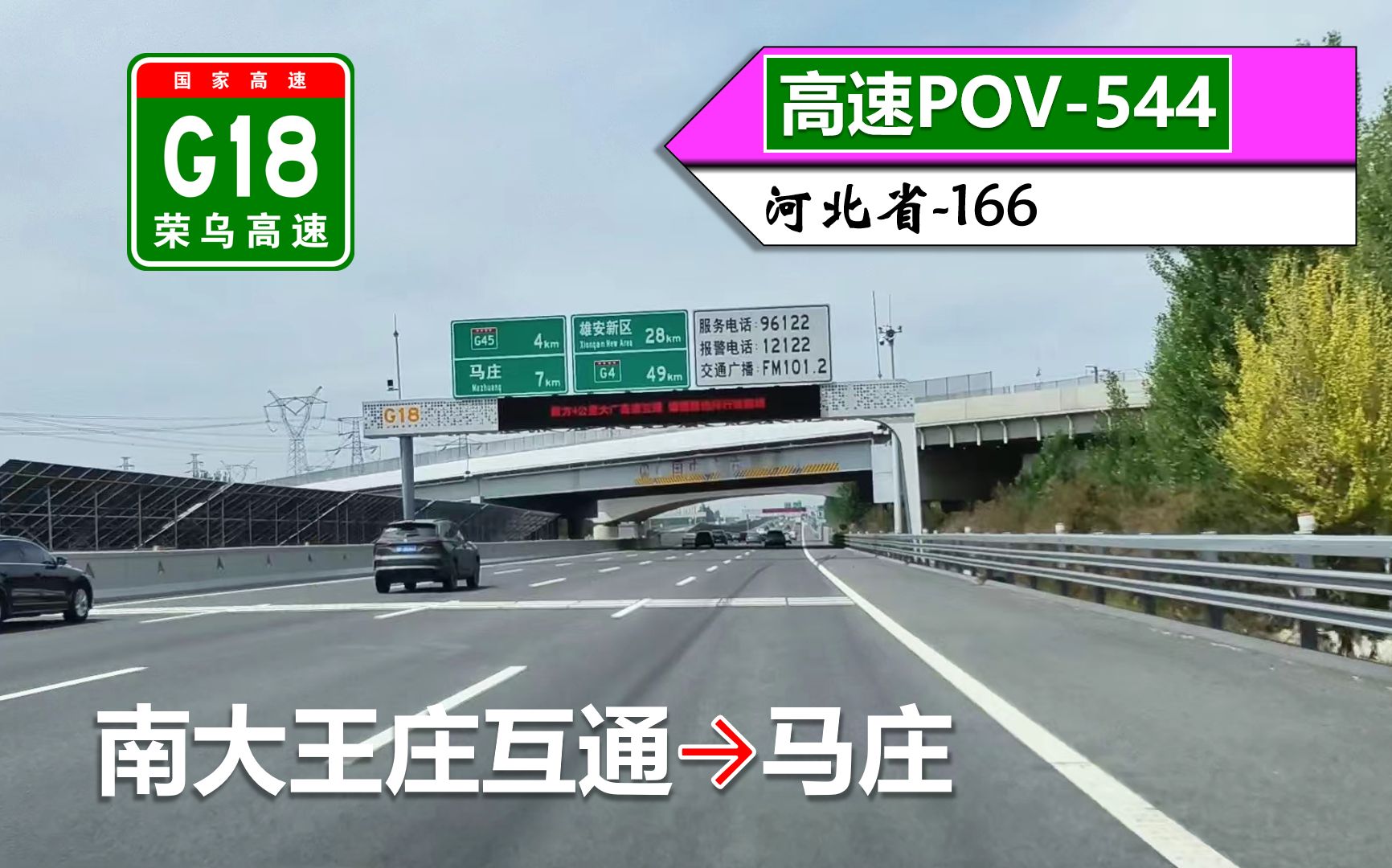 【通车3周年纪念·雄北智道 安德行远】g18荣乌高速(新线一期廊坊段)