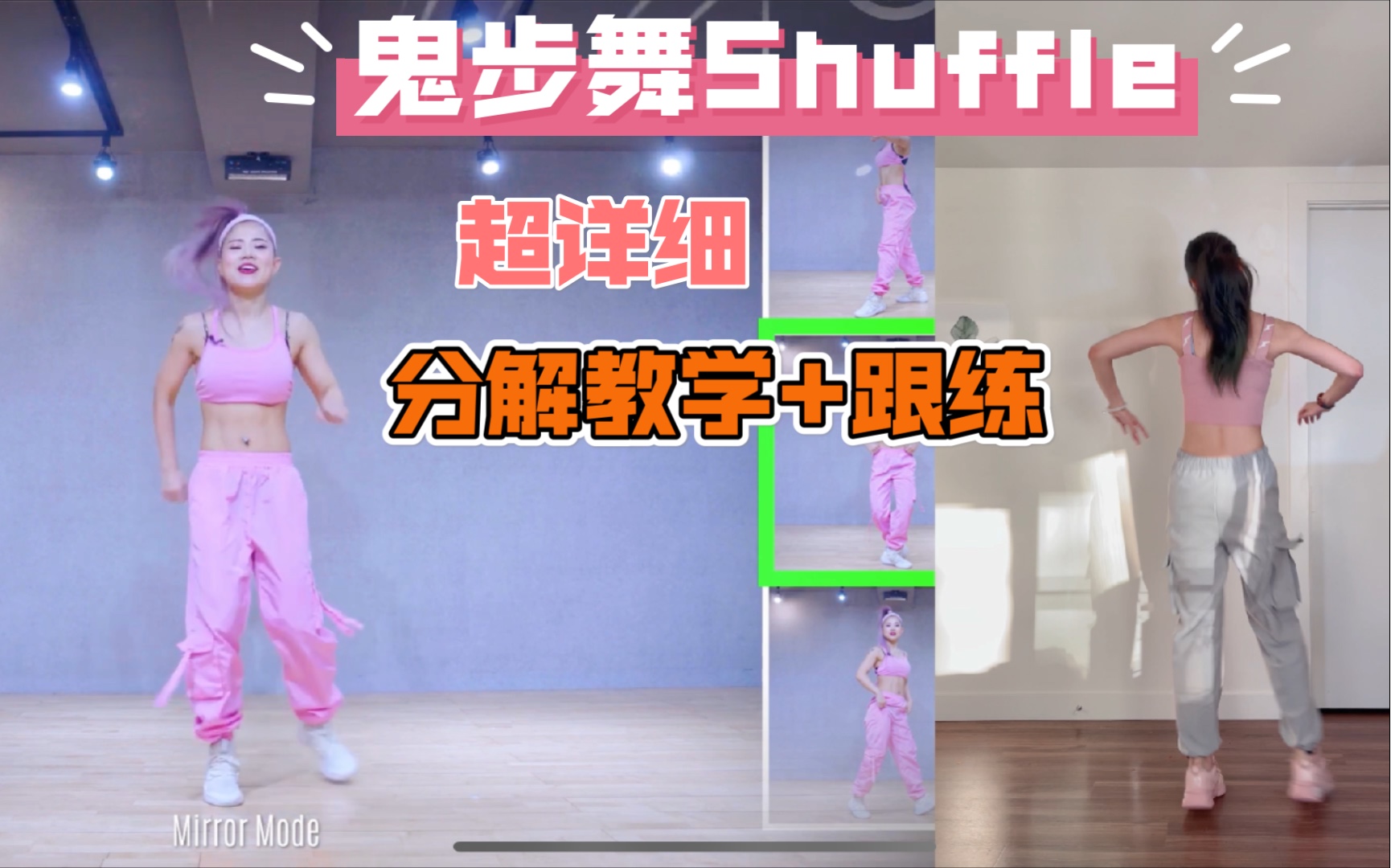 [图]鬼步舞shuffle超详细教学+跟练｜暴汗燃脂【王小花｜燃脂舞】