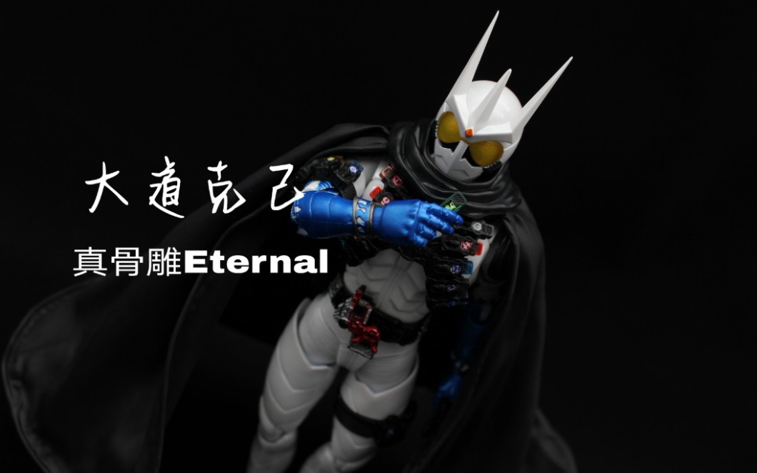 【披风才是主体】假面骑士真骨雕eternal永恒e哥开箱测评