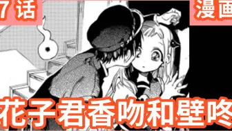 地缚少年花子君 漫画第68话前半部刚刚掉下去的是什么 花子君惊了 哔哩哔哩 Bilibili