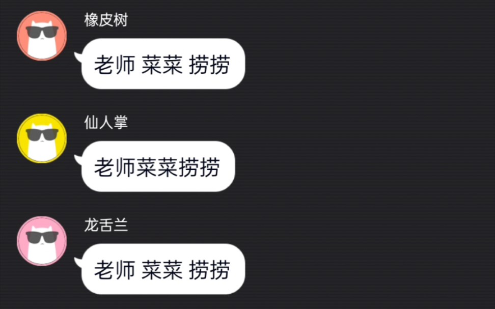 明天就期末考了,老师菜菜捞捞