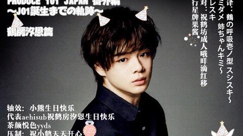 小怪兽中字】PRODUCE 101 JAPAN 番外編~JO1誕生までの軌跡~ 鶴房汐恩