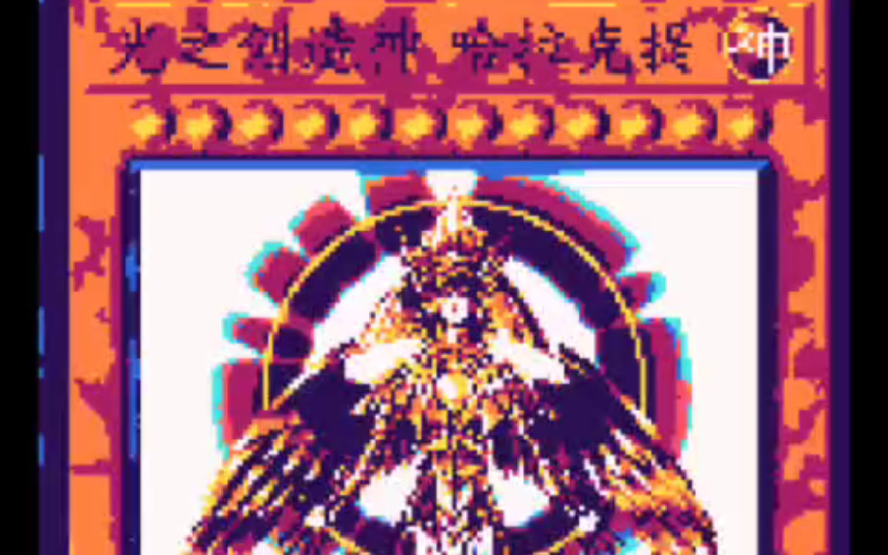 [图][8bit]神の怒り