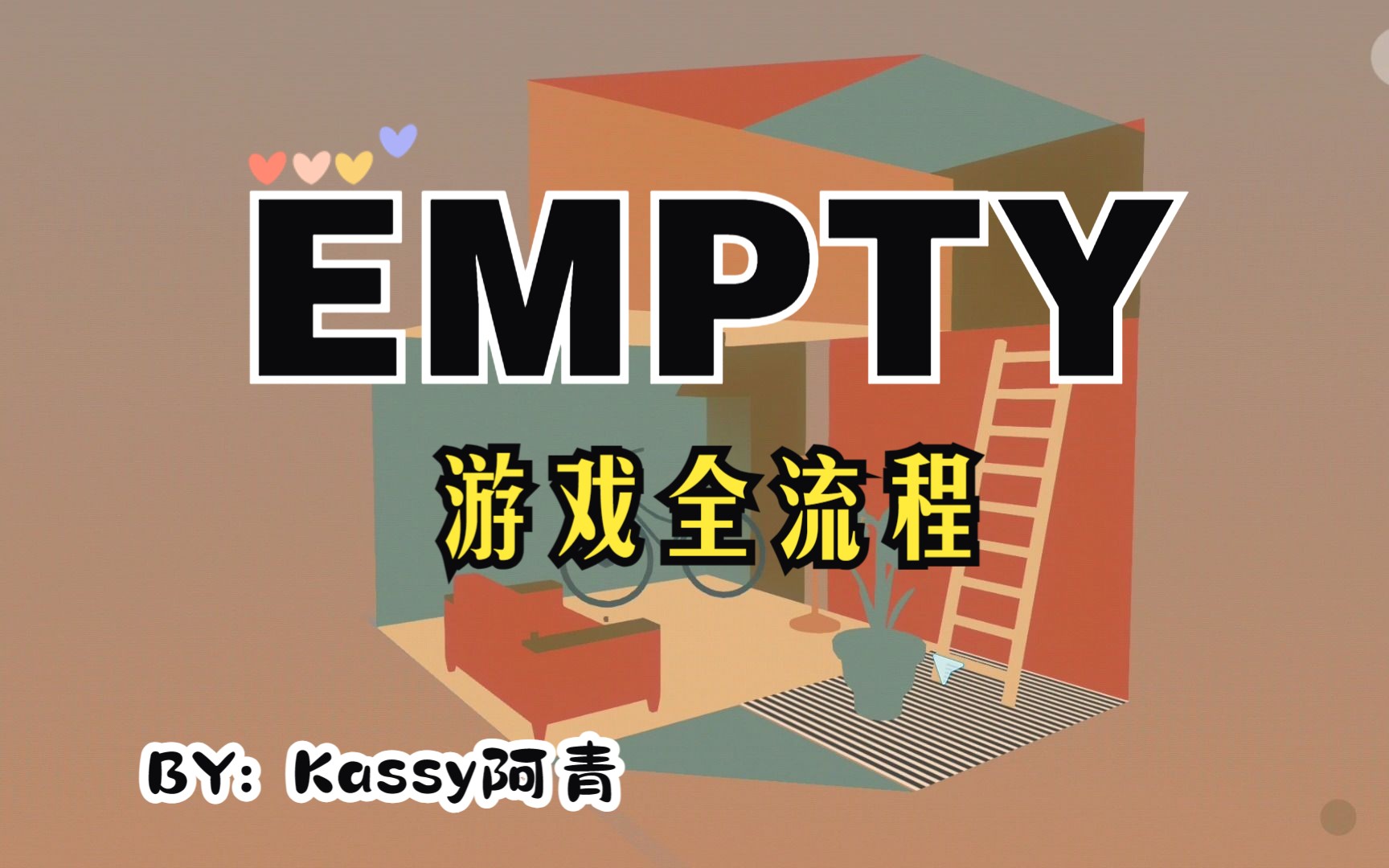 【游戏实况】Empty——是时候放空一下了单机游戏热门视频