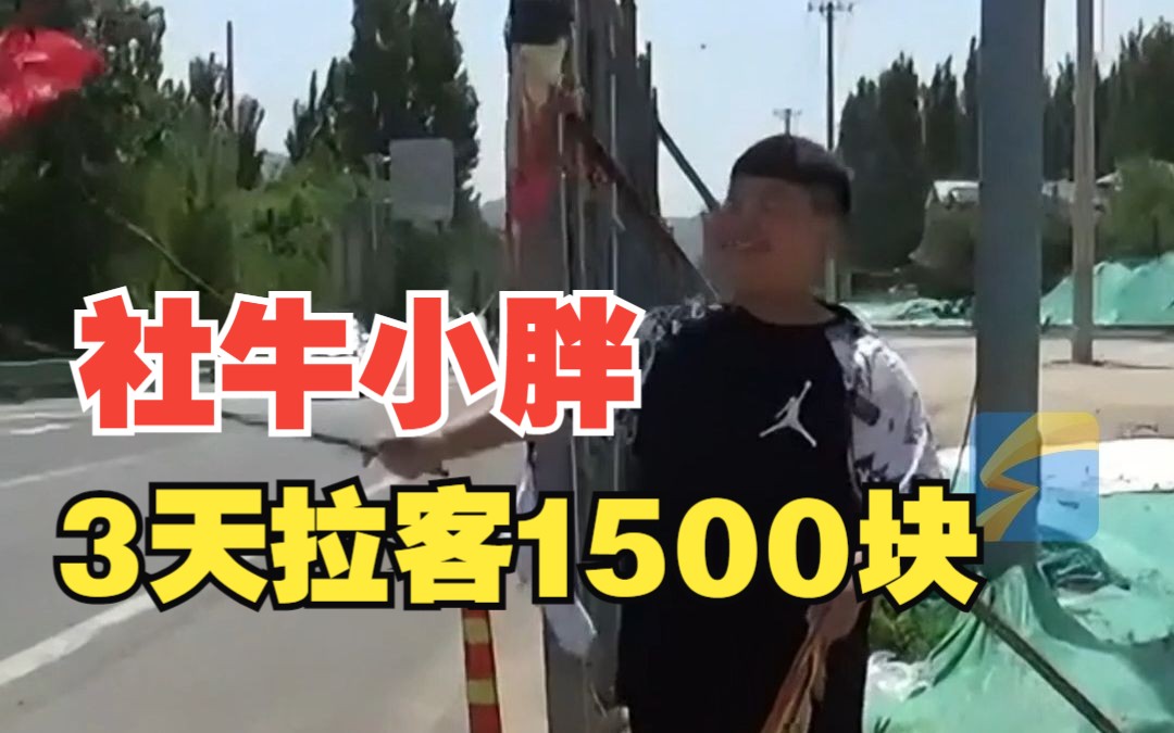 3天拉来1500块客单的济南小胖是班里前3名 梦想考清华北大哔哩哔哩bilibili