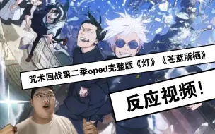 Download Video: 咒术回战怀玉篇oped完整版《苍蓝所栖》《灯》反应Reaction！！