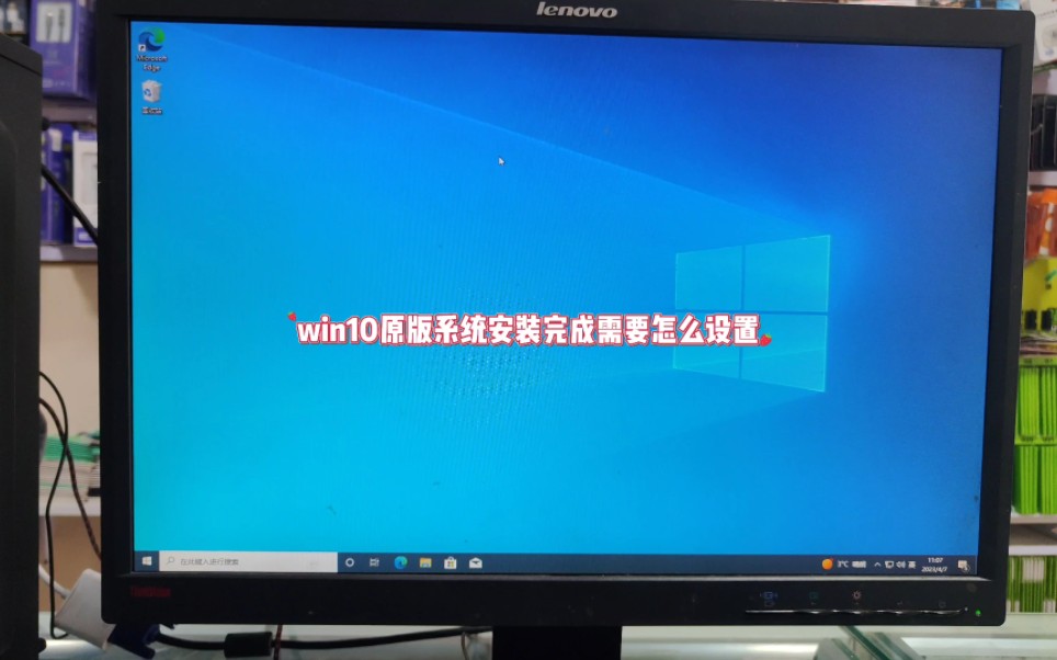 win10原版系统安装完成需要怎么设置哔哩哔哩bilibili