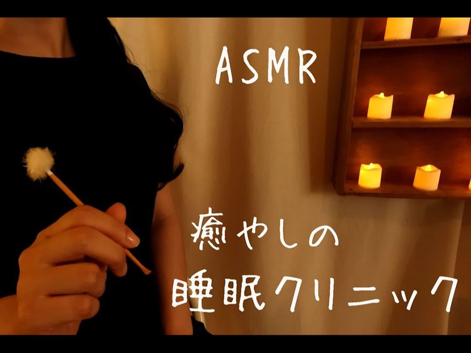 【ASMR/眠音】sachitono ASMR 治疗睡眠诊所哔哩哔哩bilibili