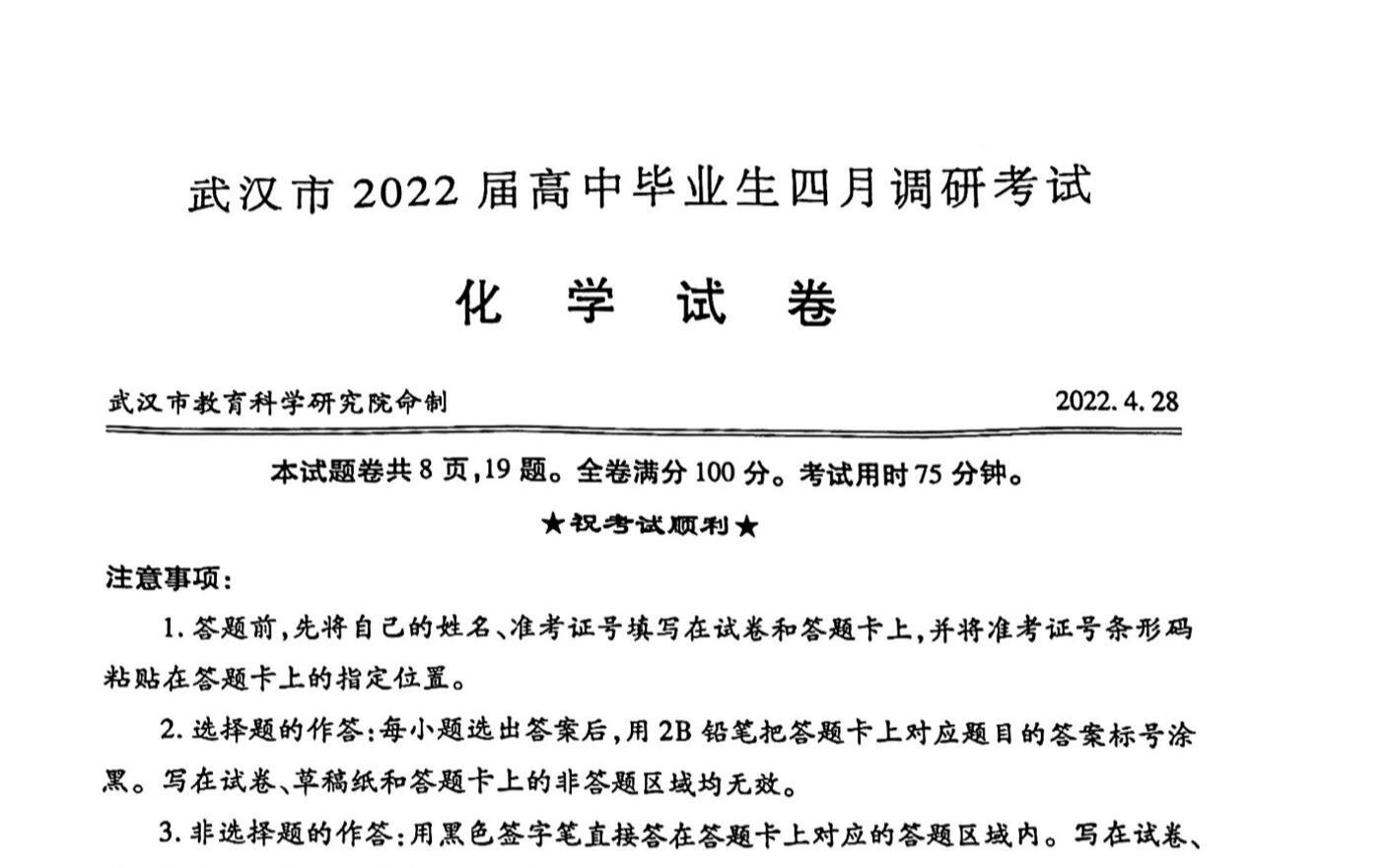 2022届武汉市高中毕业生四月调研考试化学卷讲解哔哩哔哩bilibili