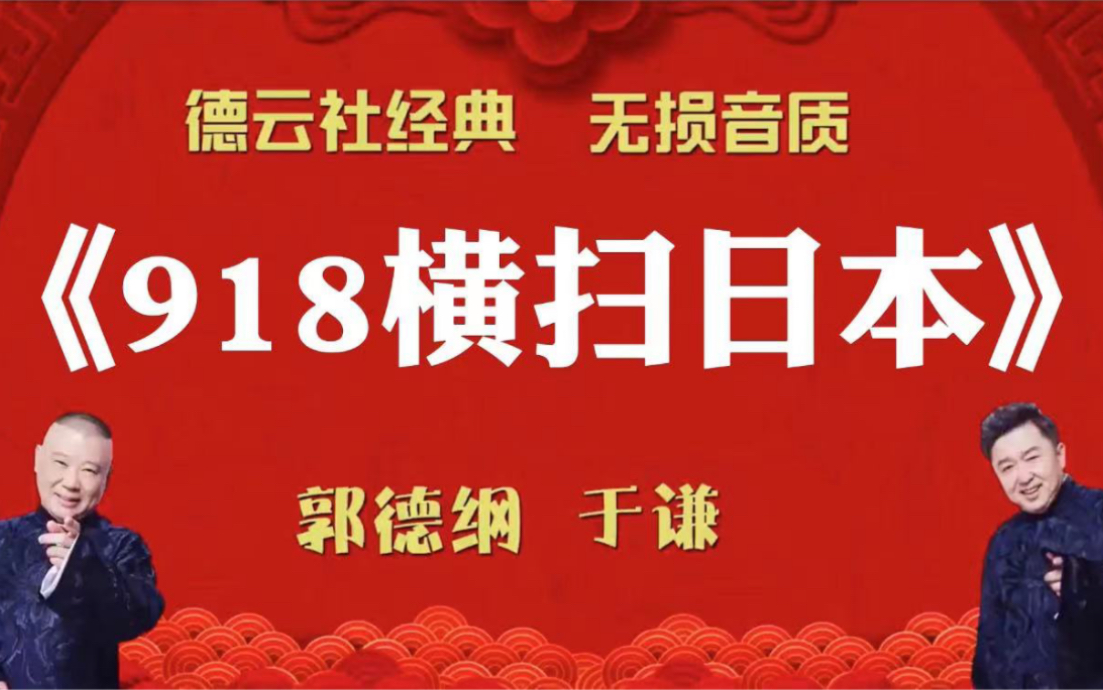 [图]陪睡相声:《918横扫日本》郭德纲 于谦