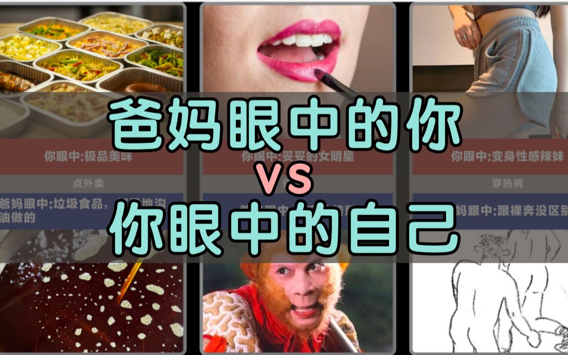 [图]爸妈眼中的你vs你眼中的自己，尺度很大