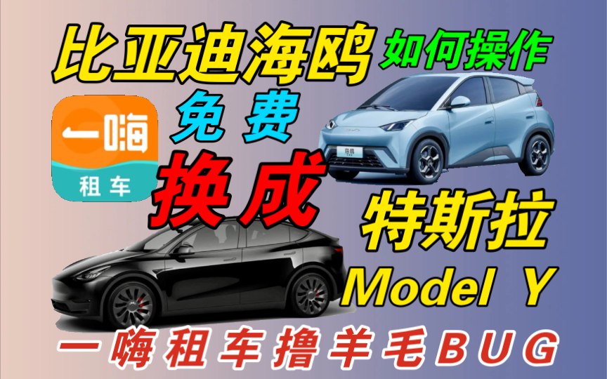 一嗨租车:如何将比亚迪海鸥免费升级换成特斯拉Model Y或者Smart 精灵3等新能源⚡️车型!撸羊毛BUG!哔哩哔哩bilibili