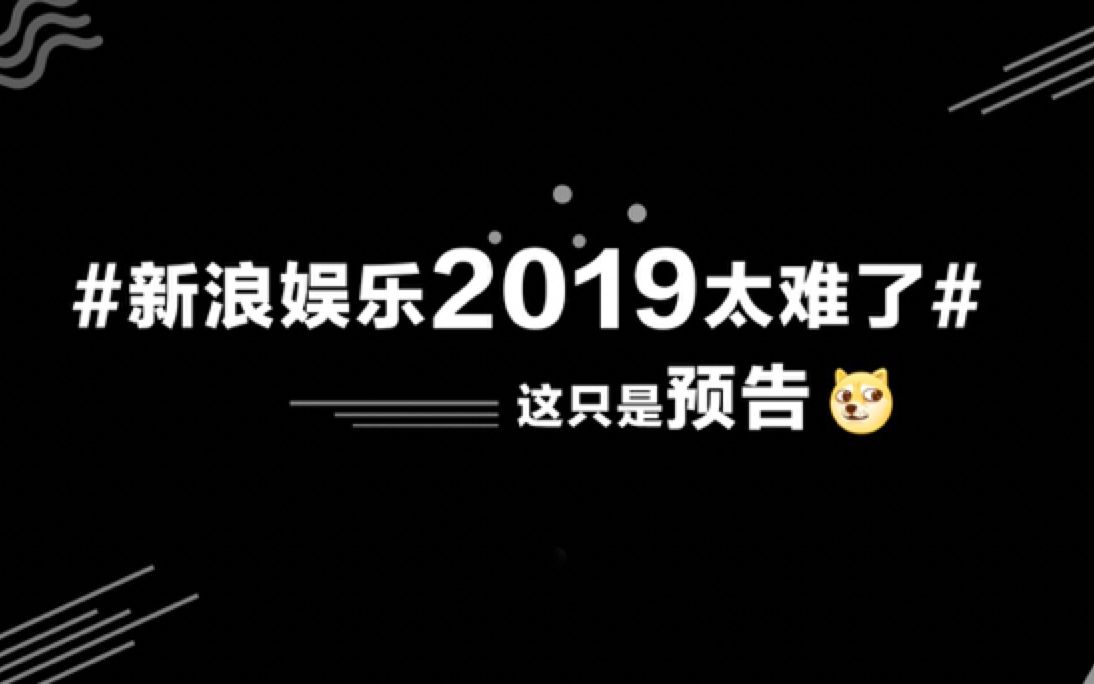 【新浪娱乐年度盘点】【预告】准备吃瓜!艺人撕番采访被拦 新浪娱乐2019太难了哔哩哔哩bilibili