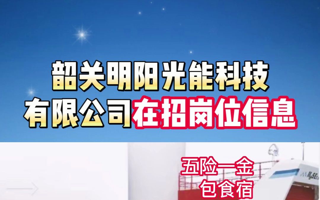 韶关明阳光能科技有限公司在招岗位信息~五险一金包食宿,部分双休~哔哩哔哩bilibili