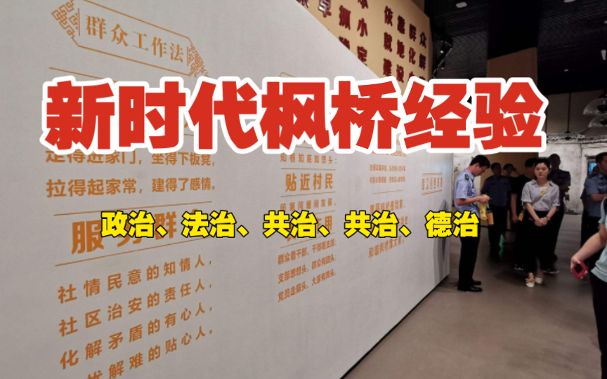 从枫桥经验充分学习基层治理的政治、德治、法治、共治、智治,ABC都可以学,都需要学,都必须学.哔哩哔哩bilibili