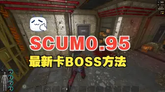 Descargar video: SCUM0.95最新卡BOSS方法