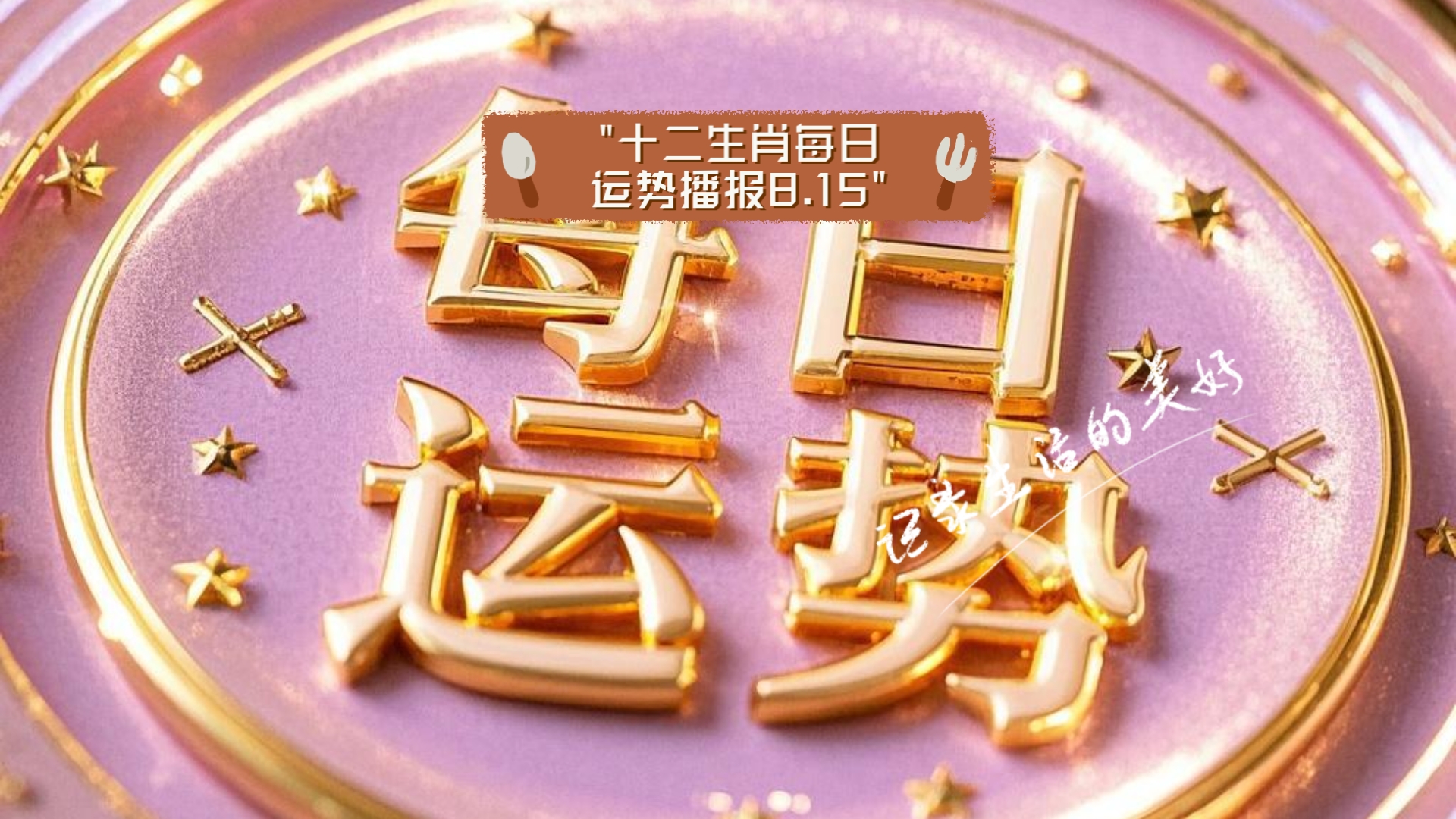 说生肖每日运势播报(生肖每日运势卜易居)