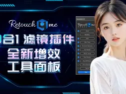 Download Video: Retouch4me最新24版13合1安装使用教程，修复插件异常使用变红变黄变绿等问题教程