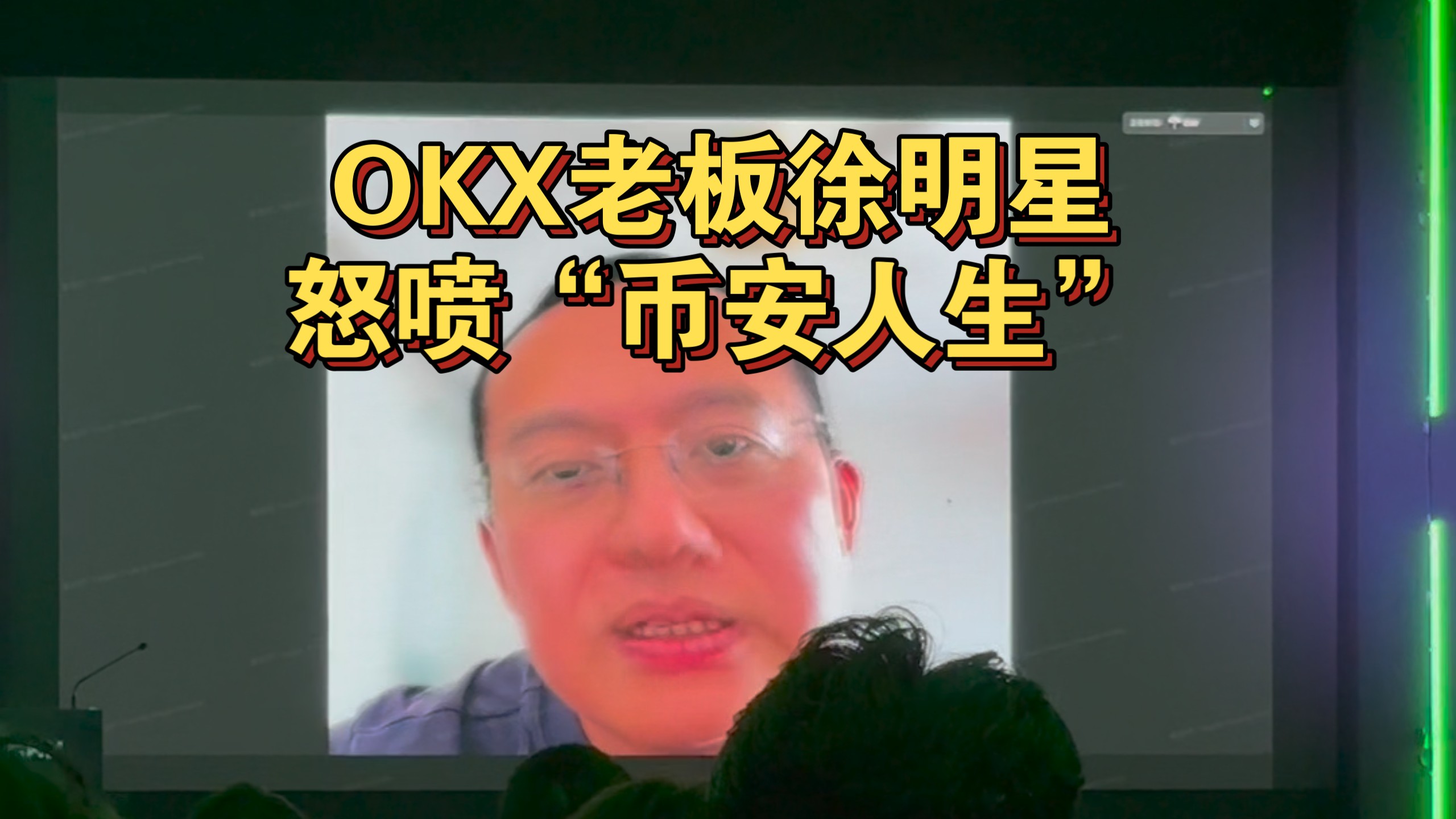 【OKX】老板徐明星怒喷币安人生我踏马来了等等链上园区meme币，并表示合规化建设长远支付体系才是行业未来