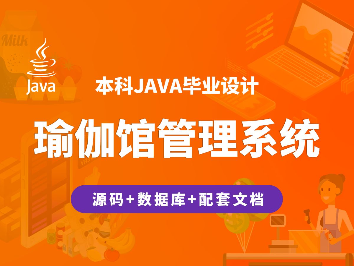 瑜伽馆管理系统 JAVA+Vue+SpringBoot+MySQL 毕业设计哔哩哔哩bilibili