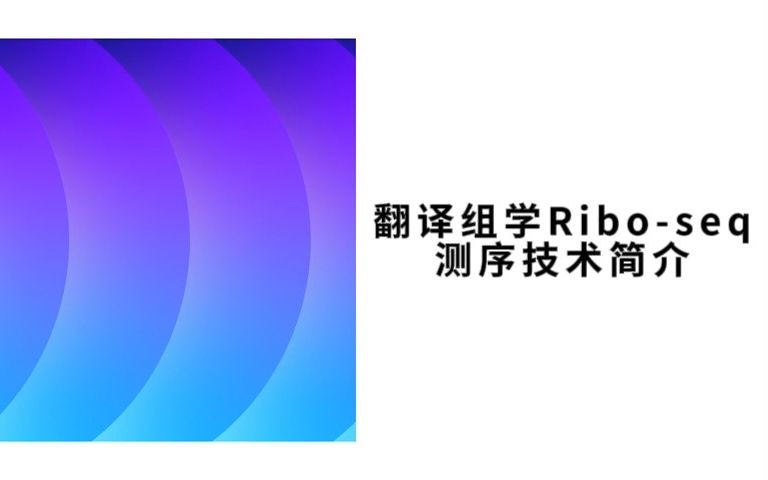 翻译组学Riboseq测序技术简介哔哩哔哩bilibili