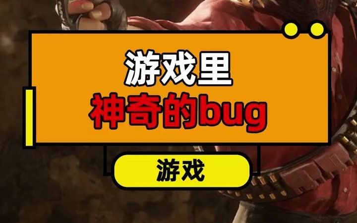 游戏里神奇的BUG杂谈