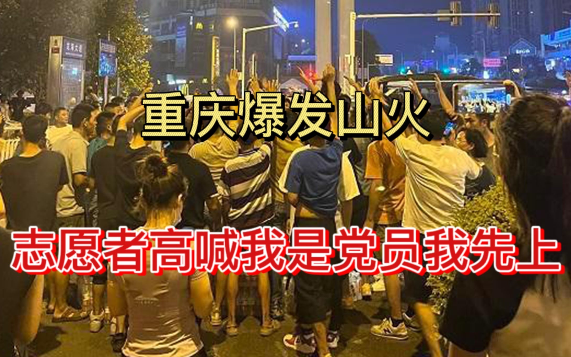 [图]重庆爆发严重山火，志愿者高喊我是党员我先上，灾难面前人性可贵