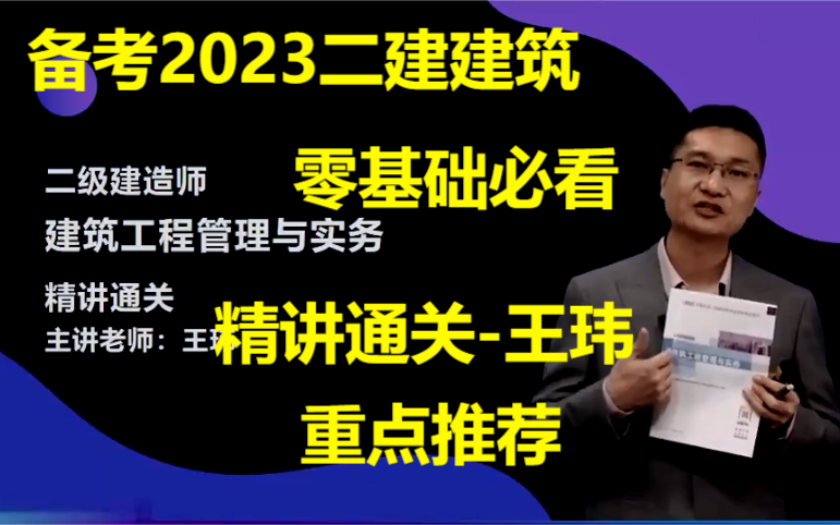 [图]【备考2023】二建建筑实务《王玮》零基础精讲班完整版