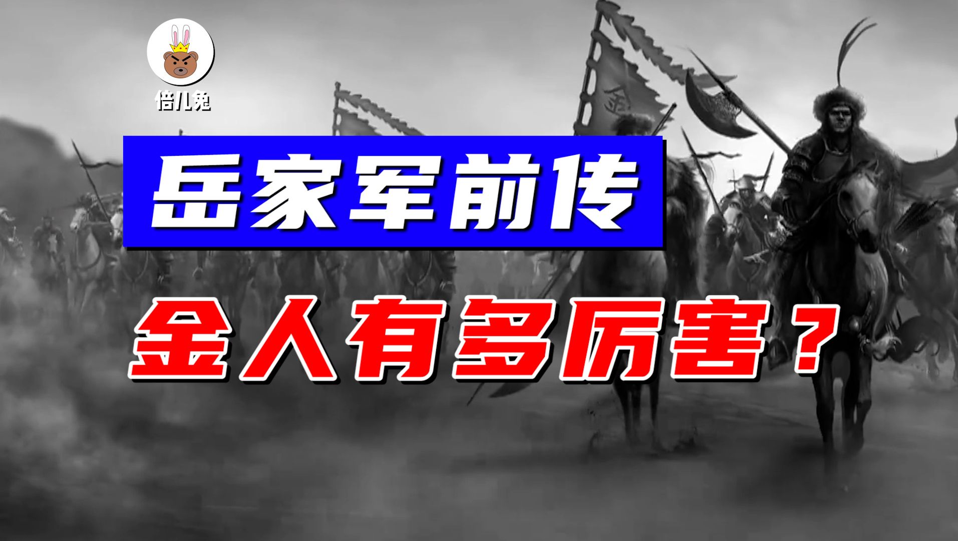 女真为何“满万不可敌”?宋、辽两国为何打不过金军?【中国历史37】哔哩哔哩bilibili