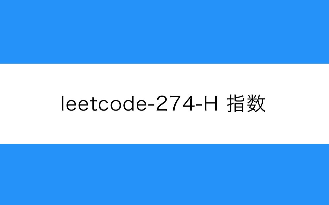 leetcode274H 指数哔哩哔哩bilibili