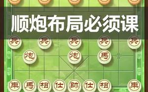 [图]【象棋开局实战技巧】顺炮绝世飞刀，经典顶尖布局套路