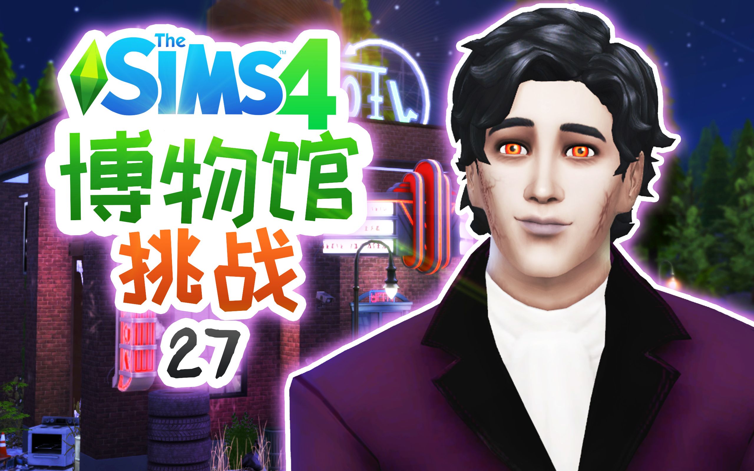 博物馆挑战#27:繁忙的一周结束了,男士们尽情享受吧! | 模拟人生4 Sims4哔哩哔哩bilibili