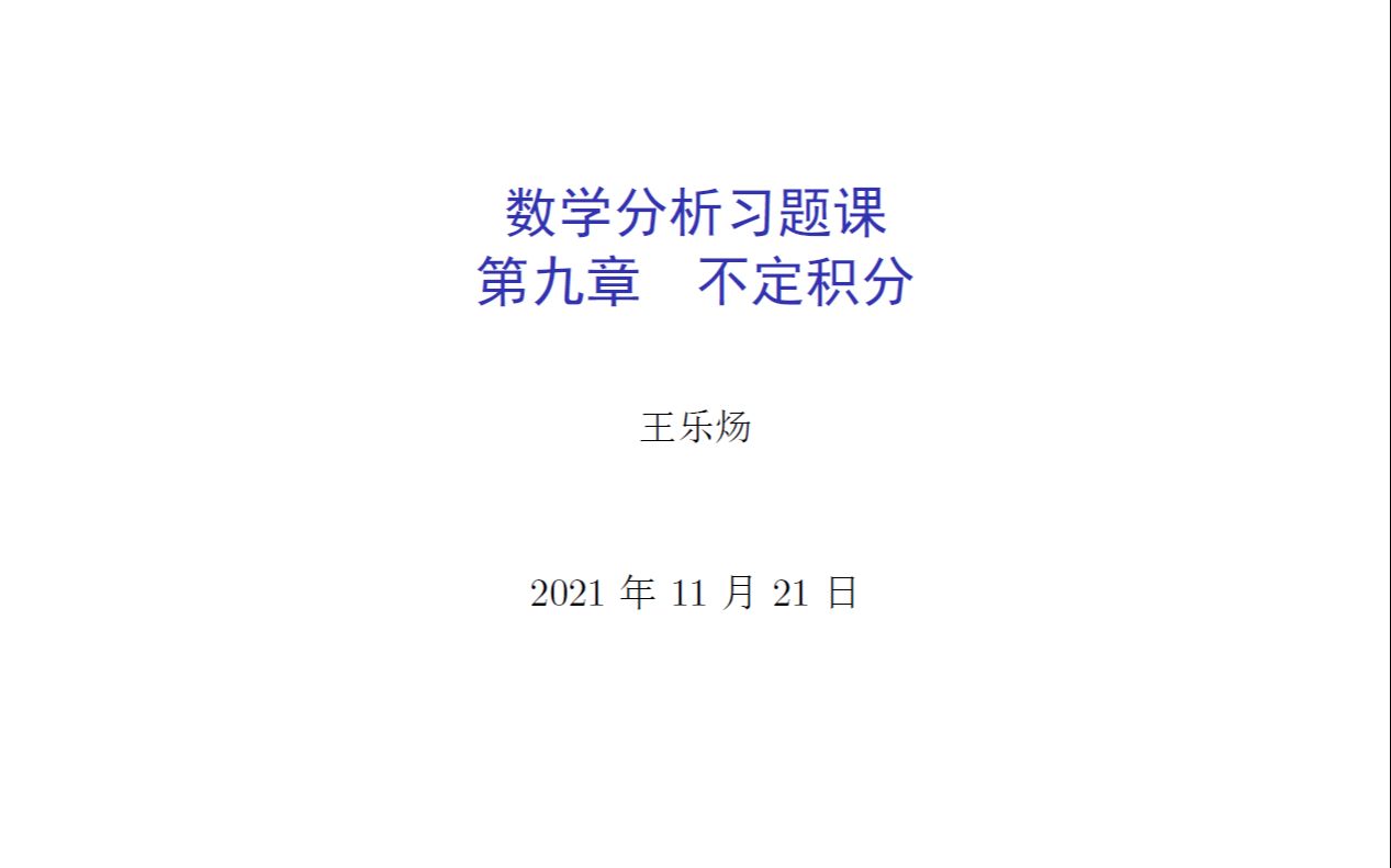 数学分析习题课第九章不定积分哔哩哔哩bilibili